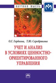 бесплатно читать книгу Учет и анализ в условиях ценностно-ориентированного управления автора Ольга Гордеева