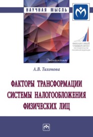 бесплатно читать книгу Факторы трансформации системы налогообложения физических лиц автора Анна Тихонова