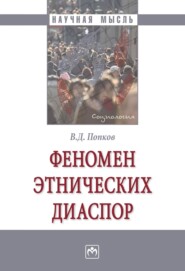 бесплатно читать книгу Феномен этнических диаспор автора Вячеслав Попков