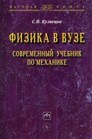 бесплатно читать книгу Физика в вузе. Современный учебник по механике автора Сергей Кузнецов