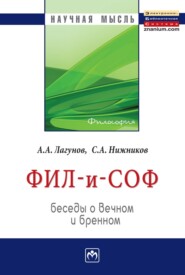 бесплатно читать книгу Фил – и – Соф: Беседы о вечном и бренном автора Алексей Лагунов