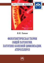 бесплатно читать книгу Филогенетическая теория общей патологии. Патогенез болезней цивилизации. Атеросклероз автора Владимир Титов