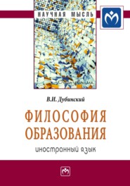 бесплатно читать книгу Философия образования: иностранный язык автора Владимир Дубинский