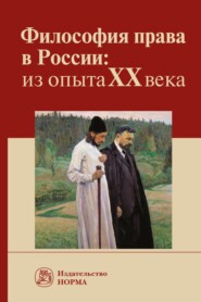 бесплатно читать книгу Философия права в России: из опыта XX века автора Антон Михайлов