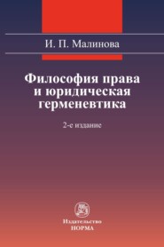 бесплатно читать книгу Философия права и юридическая герменевтика автора Изабелла Малинова