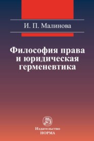 бесплатно читать книгу Философия права и юридическая герменевтика автора Изабелла Малинова