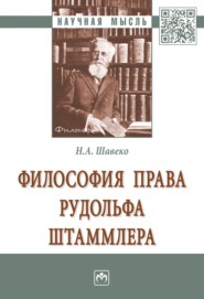 бесплатно читать книгу Философия права Рудольфа Штаммлера автора Николай Шавеко