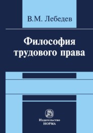 бесплатно читать книгу Философия трудового права автора Владимир Лебедев