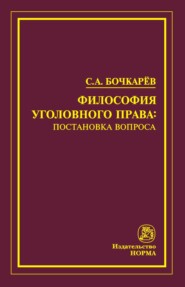 бесплатно читать книгу Философия уголовного права: постановка вопроса автора Сергей Бочкарев