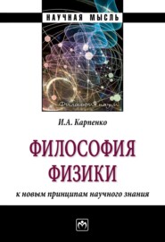 бесплатно читать книгу Философия физики: к новым принципам научного знания автора Иван Карпенко