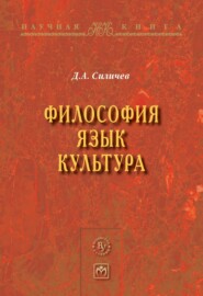 бесплатно читать книгу Философия. Язык. Культура автора Дмитрий Силичев