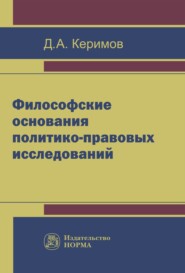 бесплатно читать книгу Философские основания политико-правовых исследований автора Джангир Керимов