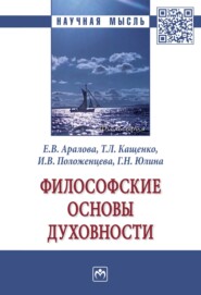 бесплатно читать книгу Философские основы духовности: Монография автора Галина Юлина