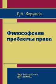 бесплатно читать книгу Философские проблемы права автора Джангир Керимов