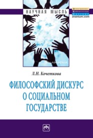 бесплатно читать книгу Философский дискурс о социальном государстве автора Людмила Кочеткова