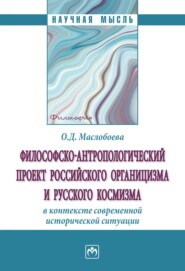 бесплатно читать книгу Философско-антропологический проект российского органицизма и русского космизма в контексте современной исторической ситуации автора Ольга Маслобоева