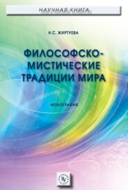 бесплатно читать книгу Философско-мистические традиции мира автора Наталья Жиртуева