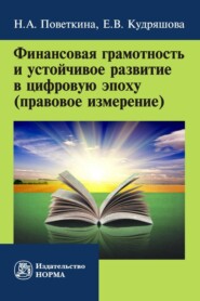 бесплатно читать книгу Финансовая грамотность и устойчивое развитие в цифровую эпоху (правовое измерение) автора Наталья Поветкина