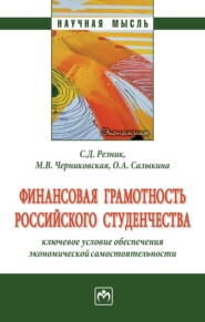 бесплатно читать книгу Финансовая грамотность российского студенчества: ключевое условие обеспечения экономической самостоятельности автора Марина Черниковская