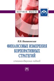 бесплатно читать книгу Финансовые измерения корпоративных стратегий. Стейкхолдерский подход автора Ирина Ивашковская