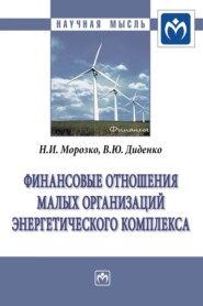 бесплатно читать книгу Финансовые отношения малых организаций энергетического комплекса автора Валентина Диденко