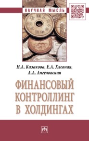 бесплатно читать книгу Финансовый контроллинг в холдингах автора Алина Ангеловская