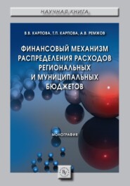 бесплатно читать книгу Финансовый механизм распределения расходов региональных и муниципальных бюджетов автора Александр Ремжов