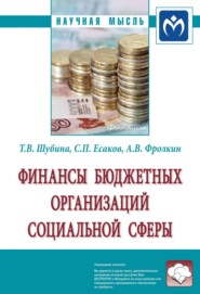 бесплатно читать книгу Финансы бюджетных организаций социальной сферы автора Антон Фролкин