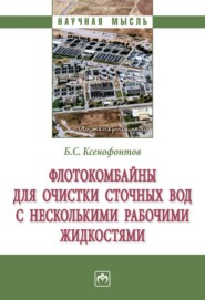 бесплатно читать книгу Флотокомбайны для очистки сточных вод с несколькими рабочими жидкостями автора Борис Ксенофонтов