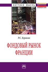 бесплатно читать книгу Фондовый рынок Франции автора Роман Куракин