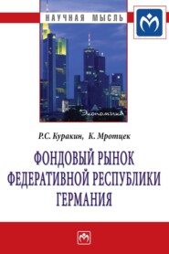 бесплатно читать книгу Фондовый рынок Федеративной Республики Германия автора Кирилл Мротцек