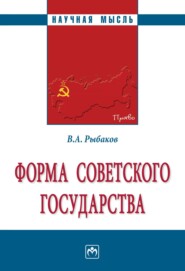 бесплатно читать книгу Форма Советского государства автора Владимир Рыбаков