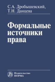 бесплатно читать книгу Формальные источники права автора Татьяна Данцева