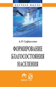 бесплатно читать книгу Формирование благосостояния населения: современные тенденции и Россия автора Антон Сафиуллин