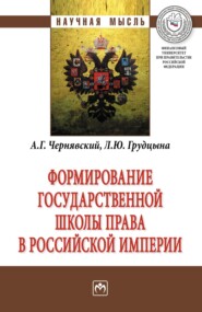 бесплатно читать книгу Формирование государственной школы права в Российской империи автора Людмила Грудцына