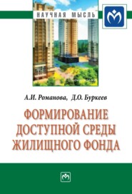 бесплатно читать книгу Формирование доступной среды жилищного фонда автора Данил Буркеев