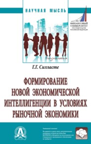 бесплатно читать книгу Формирование новой экономической интеллигенции в условиях рыночной экономики автора Галина Силласте