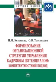 бесплатно читать книгу Формирование организационной стратегии управления кадровым потенциалом: компетентностный подход автора Ольга Толстякова