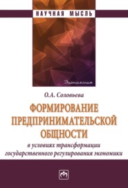 бесплатно читать книгу Формирование предпринимательской общности в условиях трансформации государственного регулирования экономики автора Олеся Соловьева