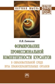 бесплатно читать книгу Формирование профессиональной компетентности курсантов в образовательной среде вуза правоохранительных органов автора Олег Евтихов