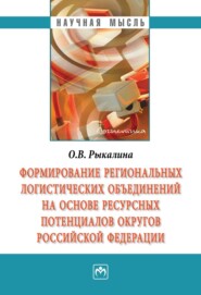 бесплатно читать книгу Формирование региональных логистических объединений на основе ресурсных потенциалов округов Российской Федерации автора Ольга Рыкалина