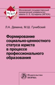 бесплатно читать книгу Формирование социально-ценностного статуса юриста в процессе профессионального образования автора Лариса Демина