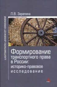 бесплатно читать книгу Формирование транспортного права в России: историко-правовое исследование автора Лидия Зарапина