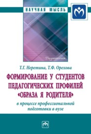 бесплатно читать книгу Формирование у студентов педагогических профилей «образа Я родителя» в процессе профессиональной подготовки в вузе автора Татьяна Орехова