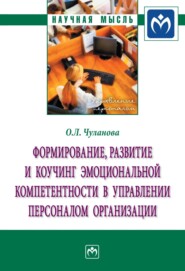 бесплатно читать книгу Формирование, развитие и коучинг эмоциональной компетентности в управлении персоналом организации автора Оксана Чуланова