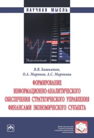 бесплатно читать книгу Формирование информационно-аналитического обеспечения стратегического управления финансами экономического субъекта автора Анастасия Миронова