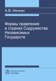 бесплатно читать книгу Формы правления в странах СНГ автора Андрей Нечкин