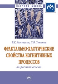 бесплатно читать книгу Фрактально-хаотические свойства когнитивных процессов: возрастной аспект автора Леонид Томанов