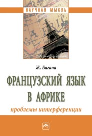 бесплатно читать книгу Французский язык в Африке: проблемы интерференции автора Жером Багана