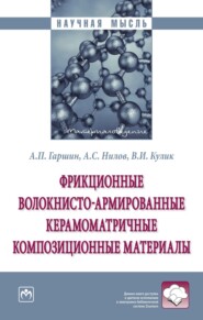 бесплатно читать книгу Фрикционные волокнисто-армированные керамоматричные композиционные материалы автора Виктор Кулик